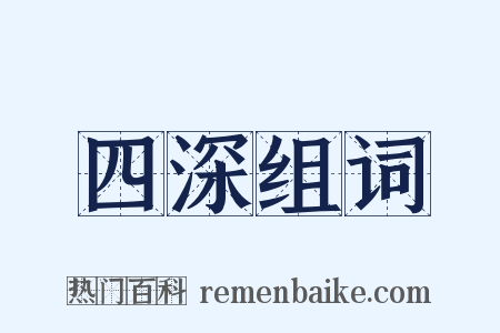 四深组词是什么意思的图片